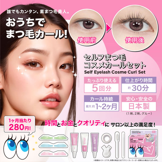 セルフまつ毛コスメパーマセット